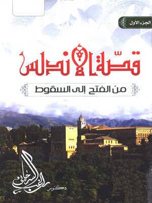 cover image of قصة الأندلس
